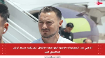الأهلي يبدأ تحضيراته الأخيرة لمواجهة الاتفاق المرتقبة وسط ترقب جماهيري كبير